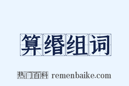 算缗组词是什么意思的图片